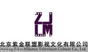 北京紫金联盟影视文化有限公司